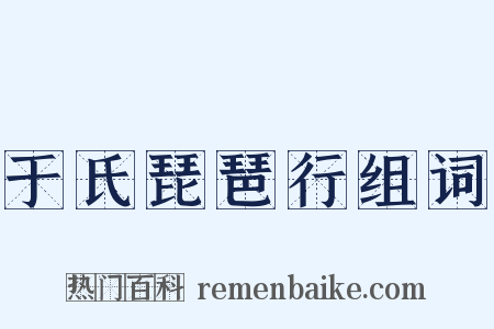 于氏琵琶行组词是什么意思的图片